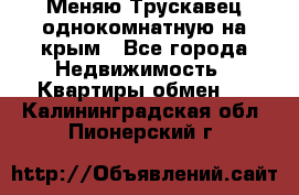 Меняю Трускавец однокомнатную на крым - Все города Недвижимость » Квартиры обмен   . Калининградская обл.,Пионерский г.